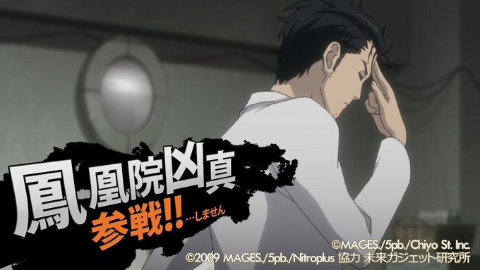 残念ながら、狂気のマッドサイエンティスト #鳳凰院凶真 は #本日参戦 しません。が、来週に向けてなにやら企んでいる…… 残念ながら、狂気のマッドサイエンティスト #鳳凰院凶真 は #本日参戦 しません。が、来週に向けてなにやら企んでいる……