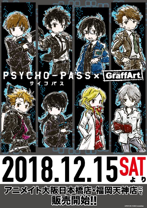 【お知らせ】12月15(土)よりアニメイト大阪日本橋店、福岡天神店にてA3オリジナルGraffArtシリーズの『PSYC 【お知らせ】12月15(土)よりアニメイト大阪日本橋店、福岡天神店にてA3オリジナルGraffArtシリーズの『PSYC