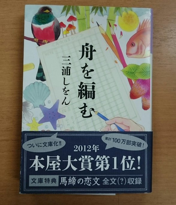 三浦しをん「舟を編む」は何度も読み返しましたが、文庫版には特典として巻末に「馬締の恋文」全文が収録されている事を先程知り 三浦しをん「舟を編む」は何度も読み返しましたが、文庫版には特典として巻末に「馬締の恋文」全文が収録されている事を先程知り