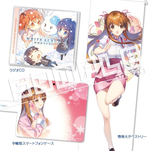 【WEB更新】WHITE ALBUM2 幸せの向こう側 PS Vita関連商品(コミックマーケット95グッズ情報)#wa 【WEB更新】WHITE ALBUM2 幸せの向こう側 PS Vita関連商品(コミックマーケット95グッズ情報)#wa
