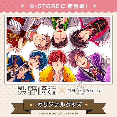 『月刊少女野崎くん』のグッズがe-STOREに登場!歌って踊れて、マンガが描ける6人のアイドルユニット『浪漫ゼクスPRO 『月刊少女野崎くん』のグッズがe-STOREに登場!歌って踊れて、マンガが描ける6人のアイドルユニット『浪漫ゼクスPRO