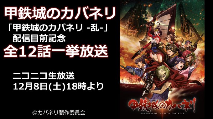 本日「甲鉄城のカバネリ」全12話一挙放送🔥🕕12/8(土)18時~▶️「甲鉄城のカバネリ -乱-」配信目前&「甲鉄城のカ 本日「甲鉄城のカバネリ」全12話一挙放送🔥🕕12/8(土)18時~▶️「甲鉄城のカバネリ -乱-」配信目前&「甲鉄城のカ