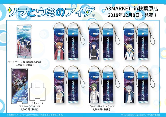 【いよいよ明日🐟】12月8日(土)よりA3MARKET in 秋葉原店にて「ソラとウミのアイダ」商品を先行販売いたします 【いよいよ明日🐟】12月8日(土)よりA3MARKET in 秋葉原店にて「ソラとウミのアイダ」商品を先行販売いたします
