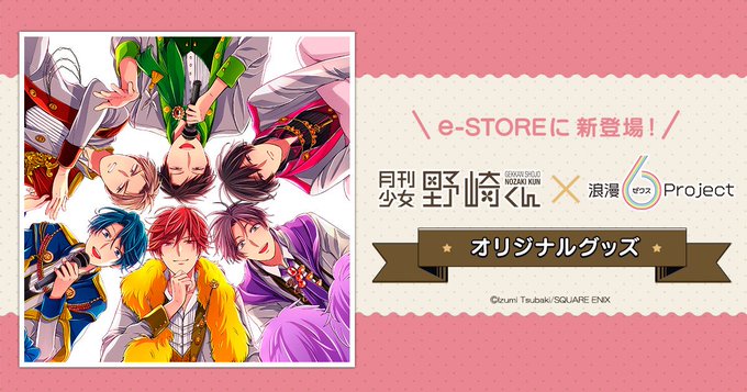 【#月刊少女野崎くん グッズ通販】#野崎くんアイドルカフェ で販売されたグッズの一部通信販売が決定! 椿いづみ先生描き下 【#月刊少女野崎くん グッズ通販】#野崎くんアイドルカフェ で販売されたグッズの一部通信販売が決定! 椿いづみ先生描き下