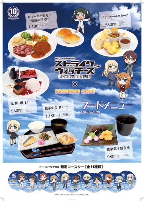 明日から始まる、ワールドウィッチーズ×プリンセスカフェのコラボフード&ドリンクメニュー、グッズを公開しました。メニューを 明日から始まる、ワールドウィッチーズ×プリンセスカフェのコラボフード&ドリンクメニュー、グッズを公開しました。メニューを