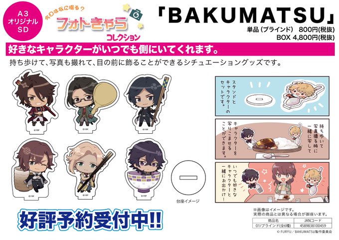 【新作予約案内】A3オリジナルSDデザインのフォトきゃらコレクション「BAKUMATSU」が予約開始!好きなキャラクター 【新作予約案内】A3オリジナルSDデザインのフォトきゃらコレクション「BAKUMATSU」が予約開始!好きなキャラクター