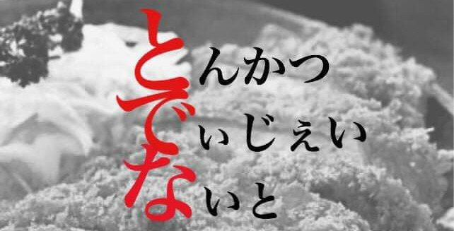 とんかつ DJ NIGHT Vol.13DATE:2018年12月8日(Sat)18:00 STARTCharge Fr とんかつ DJ NIGHT Vol.13DATE:2018年12月8日(Sat)18:00 STARTCharge Fr