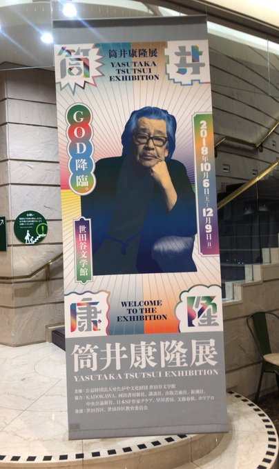 世田谷文学館で開催中の筒井康隆展を観覧。大ヒット作「時をかける少女」をはじめSF、ミステリー、純文学、なんでもござれの大 世田谷文学館で開催中の筒井康隆展を観覧。大ヒット作「時をかける少女」をはじめSF、ミステリー、純文学、なんでもござれの大