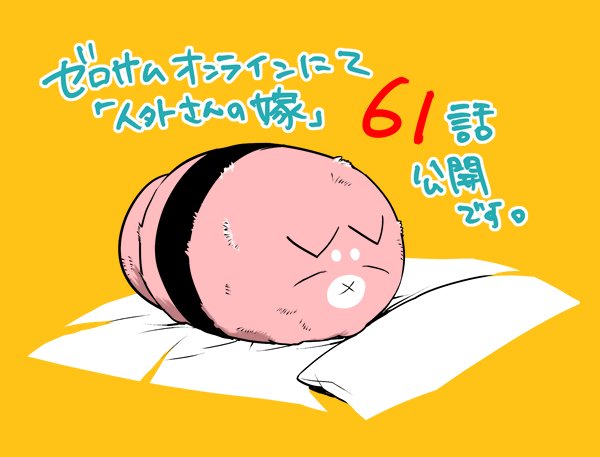 人外さんの嫁、ゼロサムオンラインにて61話公開されました!宜しくお願いします 人外さんの嫁、ゼロサムオンラインにて61話公開されました!宜しくお願いします