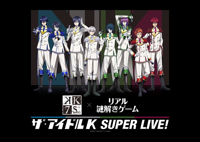 【ザ・アイドルK SUPER LIVE!】「K」初の謎解きイベント「ザ・アイドルK SUPER LIVE!」が12/14 【ザ・アイドルK SUPER LIVE!】「K」初の謎解きイベント「ザ・アイドルK SUPER LIVE!」が12/14