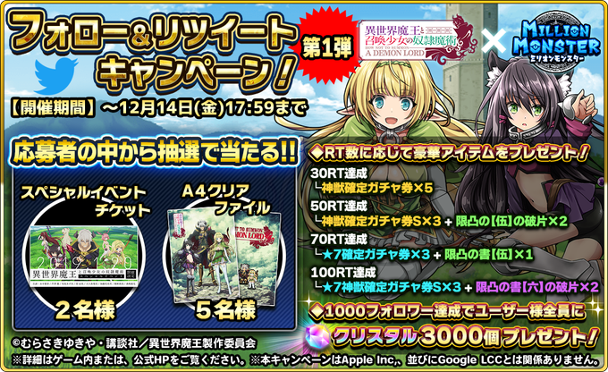 #異世界魔王 X #ミリモン コラボ記念!フォロー・RTキャンペーン【第1段】開催!★応募方法☆①当アカウントをフォロー #異世界魔王 X #ミリモン コラボ記念!フォロー・RTキャンペーン【第1段】開催!★応募方法☆①当アカウントをフォロー
