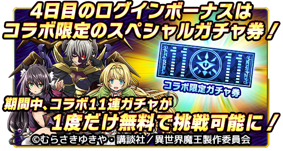 『異世界魔王と召喚少女の奴隷魔術』のコラボ記念に特別なログインボーナスが開催中!期間中はログインで毎日『1000クリスタ 『異世界魔王と召喚少女の奴隷魔術』のコラボ記念に特別なログインボーナスが開催中!期間中はログインで毎日『1000クリスタ
