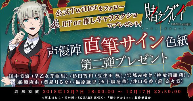 12月07日20時〜12月17日23:59分まで第二弾声優陣の直筆サイン色紙をプレゼント!「賭ケグルイ チーティングアロ 12月07日20時〜12月17日23:59分まで第二弾声優陣の直筆サイン色紙をプレゼント!「賭ケグルイ チーティングアロ