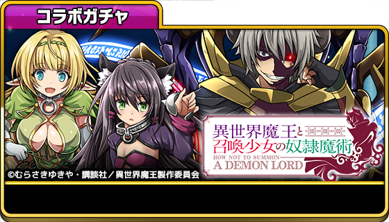 『異世界魔王と召喚少女の奴隷魔術』コラボ開催!コラボガチャに『ディアヴロ』『シェラ・L・グリーンウッド』『レム・ガレウ』 『異世界魔王と召喚少女の奴隷魔術』コラボ開催!コラボガチャに『ディアヴロ』『シェラ・L・グリーンウッド』『レム・ガレウ』
