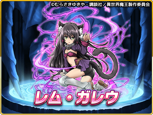 コラボガチャから登場するキャラをご紹介!最後に『レム・ガレウ』さんだよ★(レムの進化後の姿)#異世界魔王 #ミリモン コラボガチャから登場するキャラをご紹介!最後に『レム・ガレウ』さんだよ★(レムの進化後の姿)#異世界魔王 #ミリモン