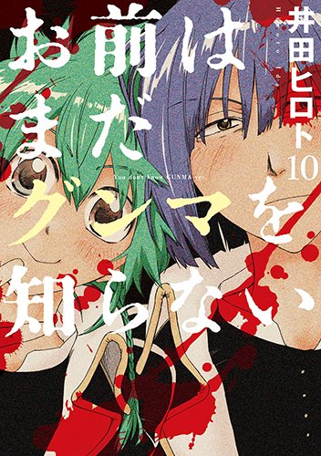 井田ヒロト作「お前はまだグンマを知らない」10巻本日発売!! グンマ発祥のスーパー・セーブオン追悼話や、東吾妻町の女性は 井田ヒロト作「お前はまだグンマを知らない」10巻本日発売!! グンマ発祥のスーパー・セーブオン追悼話や、東吾妻町の女性は