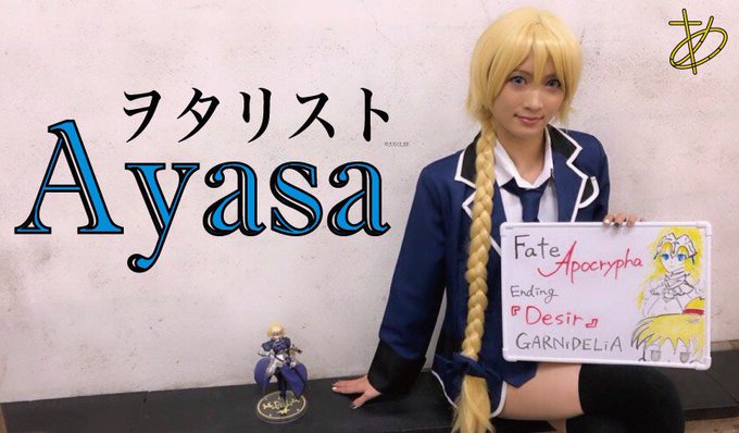 Ayasa channel最新作完成のお知らせ٩(ˊωˋ*)و『Fate/Apocrypha』エンディング👑GARNiD Ayasa channel最新作完成のお知らせ٩(ˊωˋ*)و『Fate/Apocrypha』エンディング👑GARNiD