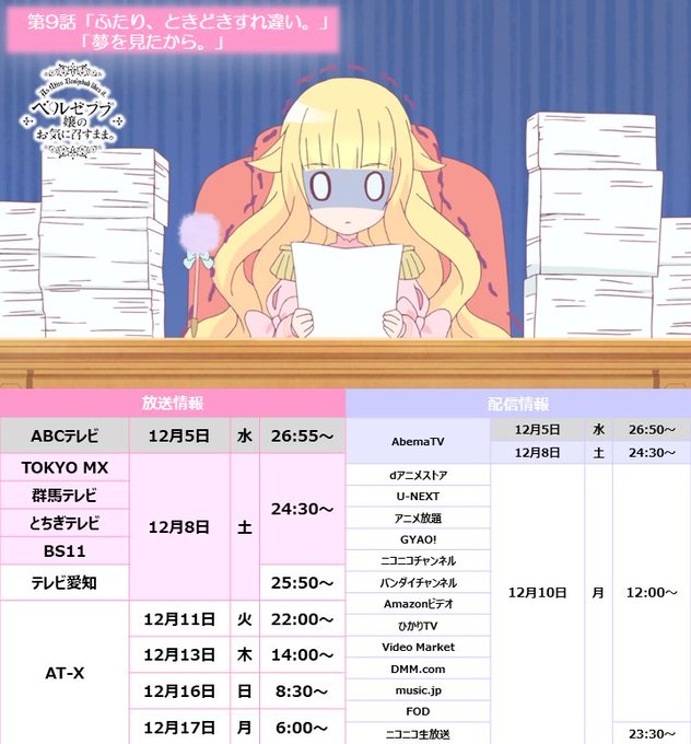 📣放送まであと2時間!『ベルゼブブ嬢のお気に召すまま。』第9話の関東圏放送は今夜!TOKYO MX・群馬テレビ・とちぎテ 📣放送まであと2時間!『ベルゼブブ嬢のお気に召すまま。』第9話の関東圏放送は今夜!TOKYO MX・群馬テレビ・とちぎテ