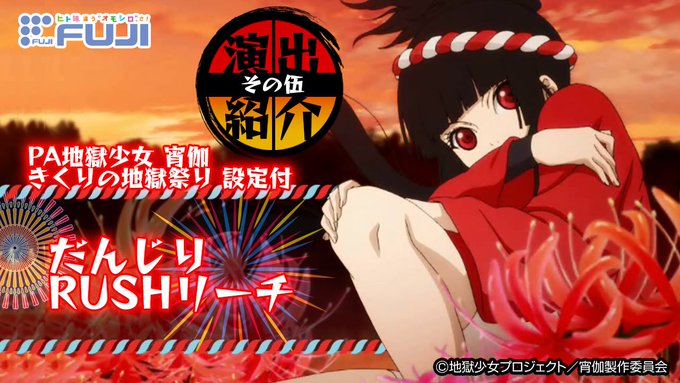🎞演出動画公開🎞【公式】PA 地獄少女宵伽 きくりの地獄祭り 設定付 演出紹介「だんじりRUSHリーチ」週末も更新は続き 🎞演出動画公開🎞【公式】PA 地獄少女宵伽 きくりの地獄祭り 設定付 演出紹介「だんじりRUSHリーチ」週末も更新は続き