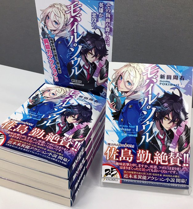 【好評発売中!】電撃文庫期待の新作『モバイル・ソウル』の販売台ができました! 仮面の力に目覚めたことで、大きく運命を変え 【好評発売中!】電撃文庫期待の新作『モバイル・ソウル』の販売台ができました! 仮面の力に目覚めたことで、大きく運命を変え