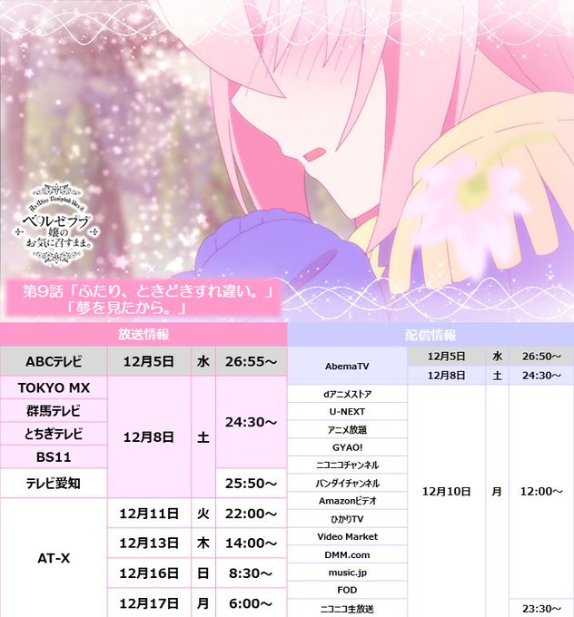 📣はじまりました!『ベルゼブブ嬢のお気に召すまま。』第9話、TOKYO MX・群馬テレビ・とちぎテレビ・BS11にて放送 📣はじまりました!『ベルゼブブ嬢のお気に召すまま。』第9話、TOKYO MX・群馬テレビ・とちぎテレビ・BS11にて放送