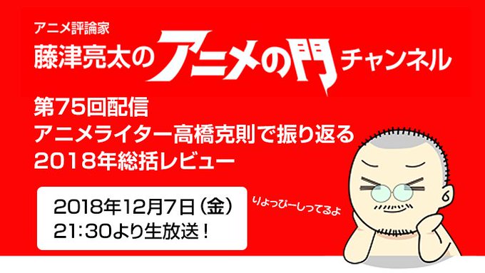 あと毎月第1金曜日の夜21:30から、アニメ評論家の藤津亮太さんが司会のニコ生「アニメの門生放送」をやってます。話題作を あと毎月第1金曜日の夜21:30から、アニメ評論家の藤津亮太さんが司会のニコ生「アニメの門生放送」をやってます。話題作を