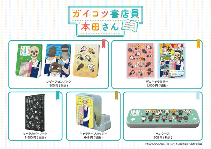 全国のアニメショップ(一部店舗・オンラインを除く)にて【ガイコツ書店員 本田さん】の新商品がご予約受付中!お近くのアニメ 全国のアニメショップ(一部店舗・オンラインを除く)にて【ガイコツ書店員 本田さん】の新商品がご予約受付中!お近くのアニメ
