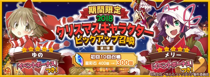 【おしらせ】12/11 00:00より「期間限定2018クリスマスキャラクターピックアップ召喚 第1弾」を開催します。「 【おしらせ】12/11 00:00より「期間限定2018クリスマスキャラクターピックアップ召喚 第1弾」を開催します。「