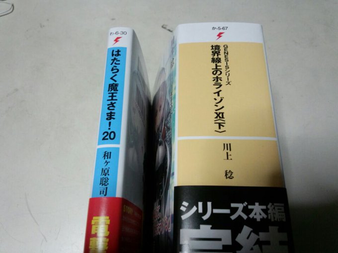 境界線上のホライゾン、最終巻も、凶悪な厚さ(笑) 一緒に購入した、はたらく魔王さまが、薄く見える。(これが、普通) 境界線上のホライゾン、最終巻も、凶悪な厚さ(笑) 一緒に購入した、はたらく魔王さまが、薄く見える。(これが、普通)