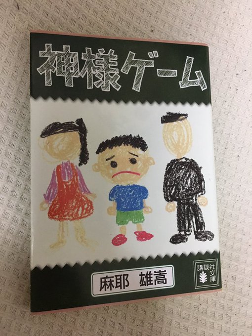麻耶雄嵩「神様ゲーム」読了。少年探偵団の芳雄は神様だと言い張る鈴木くんに事件の犯人を聞く。これ本当に児童書?いいの?これ 麻耶雄嵩「神様ゲーム」読了。少年探偵団の芳雄は神様だと言い張る鈴木くんに事件の犯人を聞く。これ本当に児童書?いいの?これ
