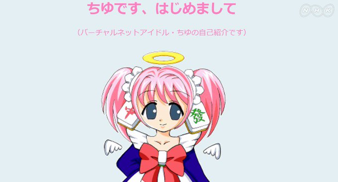 ほんの少しらしいですが「ちゆ12歳」が番組に出るらしいです…。だ、大丈夫なのか? #平成ネット史 ほんの少しらしいですが「ちゆ12歳」が番組に出るらしいです…。だ、大丈夫なのか? #平成ネット史