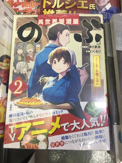 異世界居酒屋のぶ2巻カンパーイ‼︎🍺 異世界居酒屋のぶ2巻カンパーイ‼︎🍺