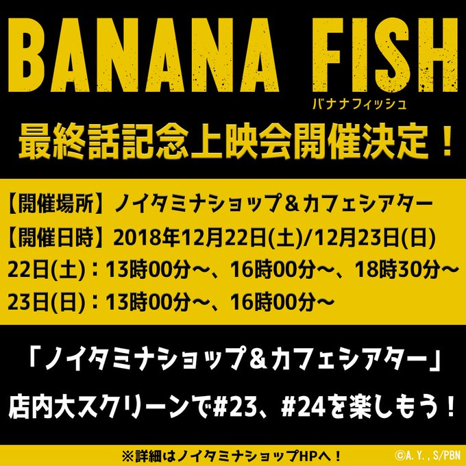 ✨『BANANA FISH』最終話記念上映会開催決定✨最終話TV放送後、12月22日(土)/23日(日)に「ノイタミナシ ✨『BANANA FISH』最終話記念上映会開催決定✨最終話TV放送後、12月22日(土)/23日(日)に「ノイタミナシ