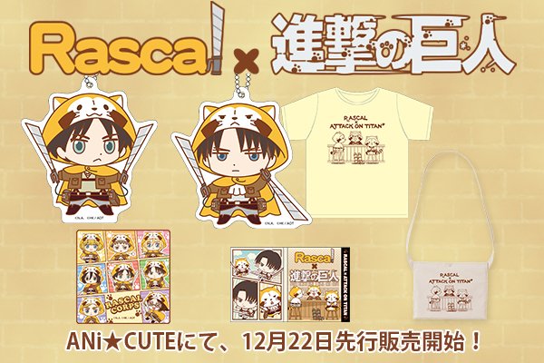 「ラスカル×進撃の巨人」コラボ第3弾のグッズを、12月22日(土)よりオフィシャルショップ『ANi★CUTE(あに★きゅ 「ラスカル×進撃の巨人」コラボ第3弾のグッズを、12月22日(土)よりオフィシャルショップ『ANi★CUTE(あに★きゅ