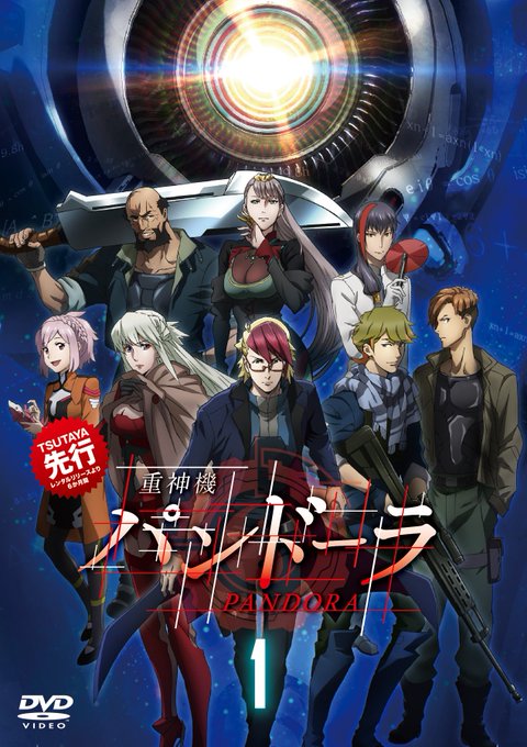 『重神機パンドーラ』12月28日(金)レンタル開始。人類の存亡をかけて戦う特殊部隊「パンドーラ」。契約の時。希望は彼らに 『重神機パンドーラ』12月28日(金)レンタル開始。人類の存亡をかけて戦う特殊部隊「パンドーラ」。契約の時。希望は彼らに