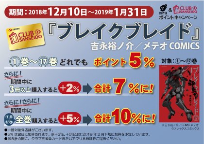 【クラブ三省堂×ブレブレ】三省堂書店(一部対象外店舗あり)で『ブレイクブレイド』を購入するとクラブ三省堂のポイントUP! 【クラブ三省堂×ブレブレ】三省堂書店(一部対象外店舗あり)で『ブレイクブレイド』を購入するとクラブ三省堂のポイントUP!