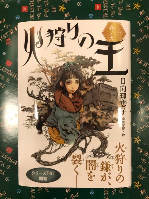 人類最終戦争後の世界。大地は炎魔が闊歩し、人体発火病原体に侵された人々は結界の中で細々と暮らしていた。千年彗星〈揺るる火 人類最終戦争後の世界。大地は炎魔が闊歩し、人体発火病原体に侵された人々は結界の中で細々と暮らしていた。千年彗星〈揺るる火