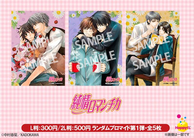 【ご好評につき再販売!】世界一初恋・純情ロマンチカのランダムブロマイド再販売は1月11日(金)23:59までなのでお買い 【ご好評につき再販売!】世界一初恋・純情ロマンチカのランダムブロマイド再販売は1月11日(金)23:59までなのでお買い
