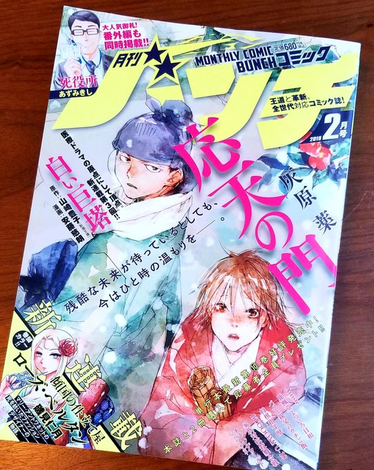「月刊コミックバンチ」2月号は本日発売です。表紙は『応天の門』! 応募者全員プレゼント実施中♪ 巻頭カラーは新連載『傾国 「月刊コミックバンチ」2月号は本日発売です。表紙は『応天の門』! 応募者全員プレゼント実施中♪ 巻頭カラーは新連載『傾国