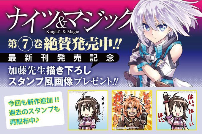 【第7巻絶賛発売中!!】「ナイツ&マジック」最新第7巻特設サイトでは発売記念スタンプ風画像を配布中!! 今回も、加藤拓弐 【第7巻絶賛発売中!!】「ナイツ&マジック」最新第7巻特設サイトでは発売記念スタンプ風画像を配布中!! 今回も、加藤拓弐