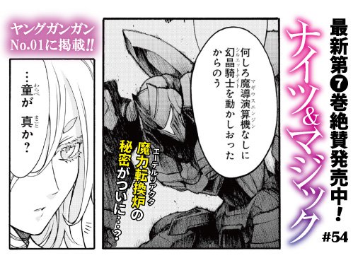 【最新第7巻絶賛発売中!】『ナイツ&マジック』、本日発売ヤングガンガンNo.01に54話掲載!! 魔力転換炉とアルヴの民 【最新第7巻絶賛発売中!】『ナイツ&マジック』、本日発売ヤングガンガンNo.01に54話掲載!! 魔力転換炉とアルヴの民