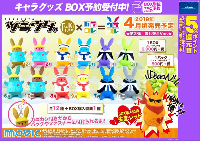 【グッズ予約情報】2019年4月頃発売予定「『#ツキウタ。』#ウサコレ。第2弾 着せ替えVer.」ご予約受付中やお!BO 【グッズ予約情報】2019年4月頃発売予定「『#ツキウタ。』#ウサコレ。第2弾 着せ替えVer.」ご予約受付中やお!BO