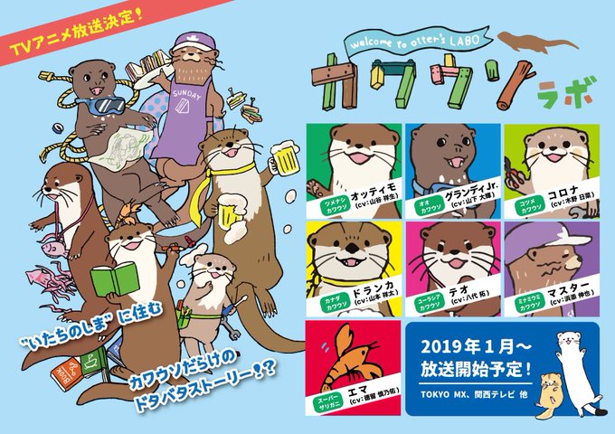 【新アニメ】にぎやかなカワウソたちの日常を綴る1分間のドタバタストーリー!テーマは「冒険」「自由」それとも「出会い」!? 【新アニメ】にぎやかなカワウソたちの日常を綴る1分間のドタバタストーリー!テーマは「冒険」「自由」それとも「出会い」!?