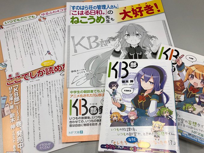 2巻がもうすぐ発売の【#KB部】 なんと、『すのはら荘の管理人さん』や 『こはる日和。』の作者である、ねこうめ先生に応援 2巻がもうすぐ発売の【#KB部】 なんと、『すのはら荘の管理人さん』や 『こはる日和。』の作者である、ねこうめ先生に応援
