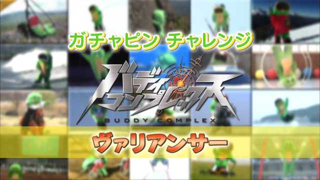 バディ・コンプレックス ガチャピンチャレンジ #sm32874660 #ニコニコ動画 バディ・コンプレックス ガチャピンチャレンジ #sm32874660 #ニコニコ動画