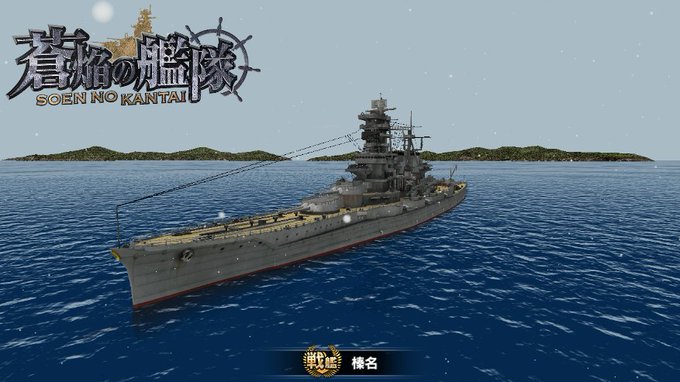 本格3D! リアルな艦!これはただの海戦ゲームじゃない! #そうえん #戦艦 本格3D! リアルな艦!これはただの海戦ゲームじゃない! #そうえん #戦艦