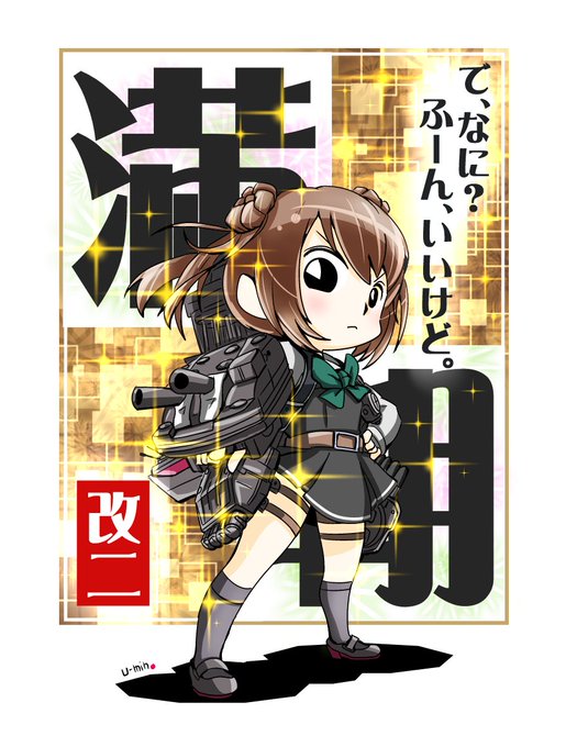 とりあえず改二艦娘 満潮改二 #艦これ #満潮 #満潮改二 とりあえず改二艦娘 満潮改二 #艦これ #満潮 #満潮改二