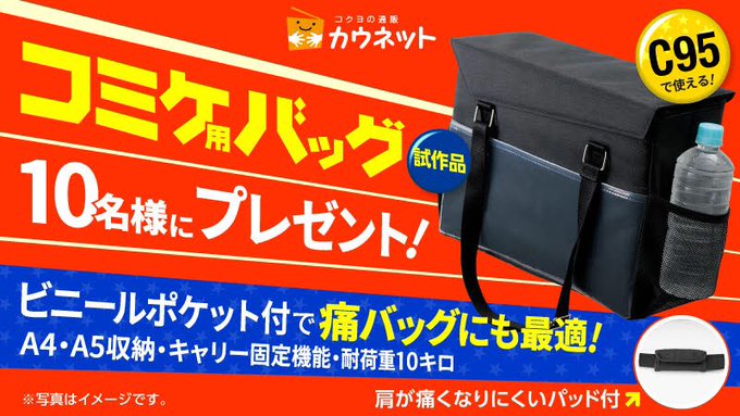 【応募用ツイート】フォロー&RT12/17迄今年の冬コミで使えるコミケ用バッグ(試作品)を10名様にプレゼント! 【応募用ツイート】フォロー&RT12/17迄今年の冬コミで使えるコミケ用バッグ(試作品)を10名様にプレゼント!