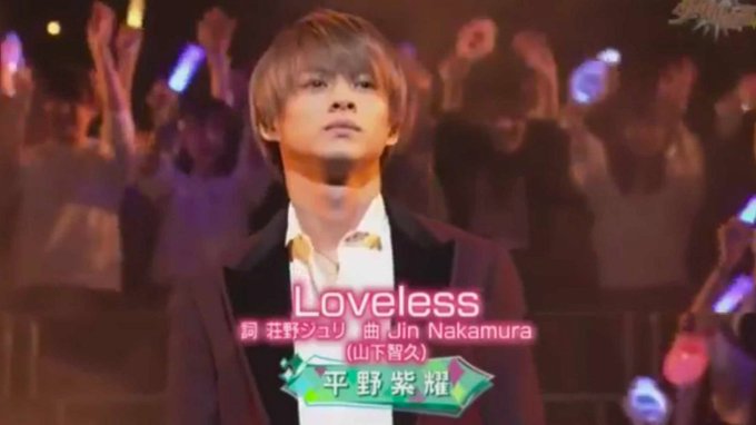 Lovelessのリピートが止められない😅何回観ても聴いても紫耀くんの声と表情と色気にヤラれる😭💕紫耀くんが登場すると歓 Lovelessのリピートが止められない😅何回観ても聴いても紫耀くんの声と表情と色気にヤラれる😭💕紫耀くんが登場すると歓