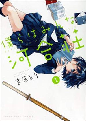 「僕らはみんな河合荘」って漫画完結してるしこれまで史上最高に面白かったラブコメやから読んでほしいちなみにゲオなら全巻60 「僕らはみんな河合荘」って漫画完結してるしこれまで史上最高に面白かったラブコメやから読んでほしいちなみにゲオなら全巻60